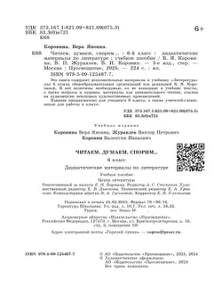 Литература. Читаем, думаем, спорим. Дидактические материалы. 6 класс 20