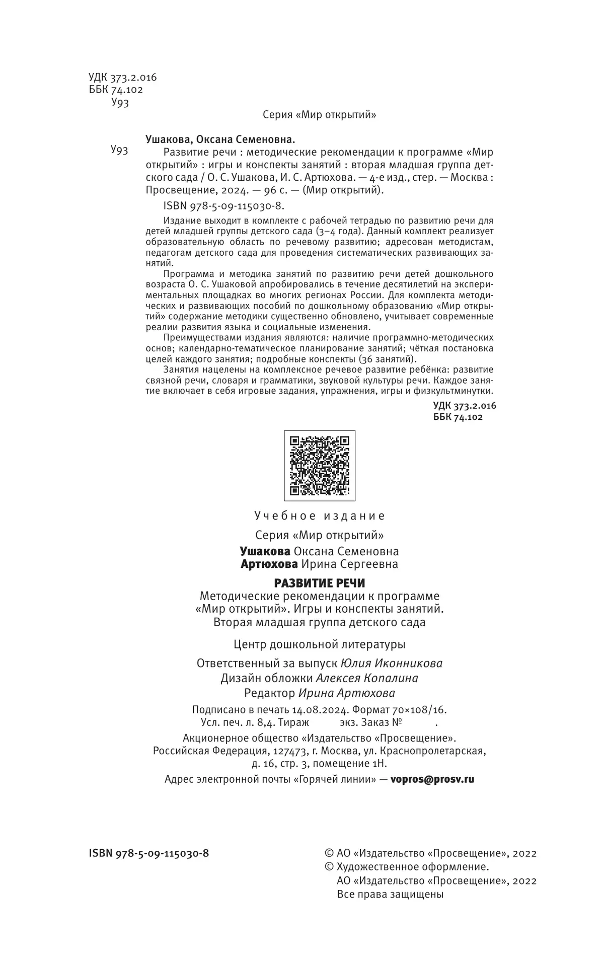 Развитие речи. Методические рекомендации к программе "Мир открытий". Игры и конспекты занятий. Вторая младшая группа детского сада 14