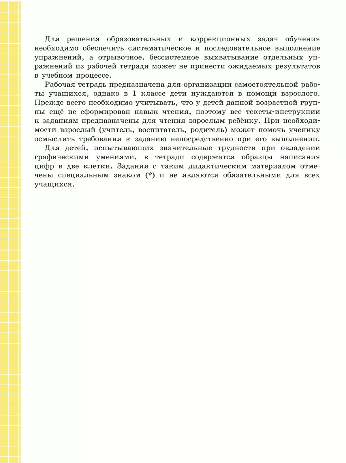 Математика. 1 класс. Рабочая тетрадь. В 2 ч. Часть1 (для обучающихся с интеллектуальными нарушениями) 20