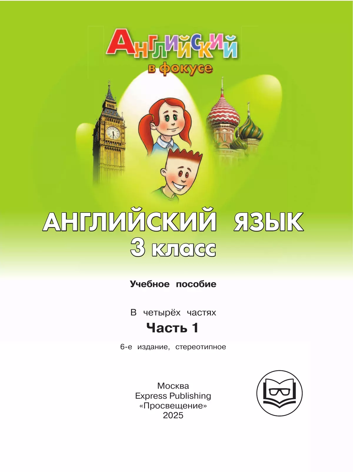 Английский язык. 3 класс. В 4-х ч. Ч.1 (версия для слабовидящих) 12