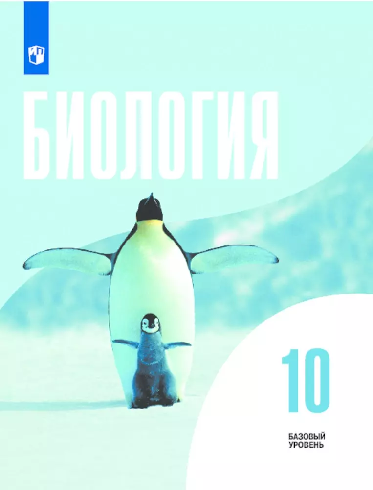 Биология. 10 класс. Базовый уровень. Электронная форма учебника. 1