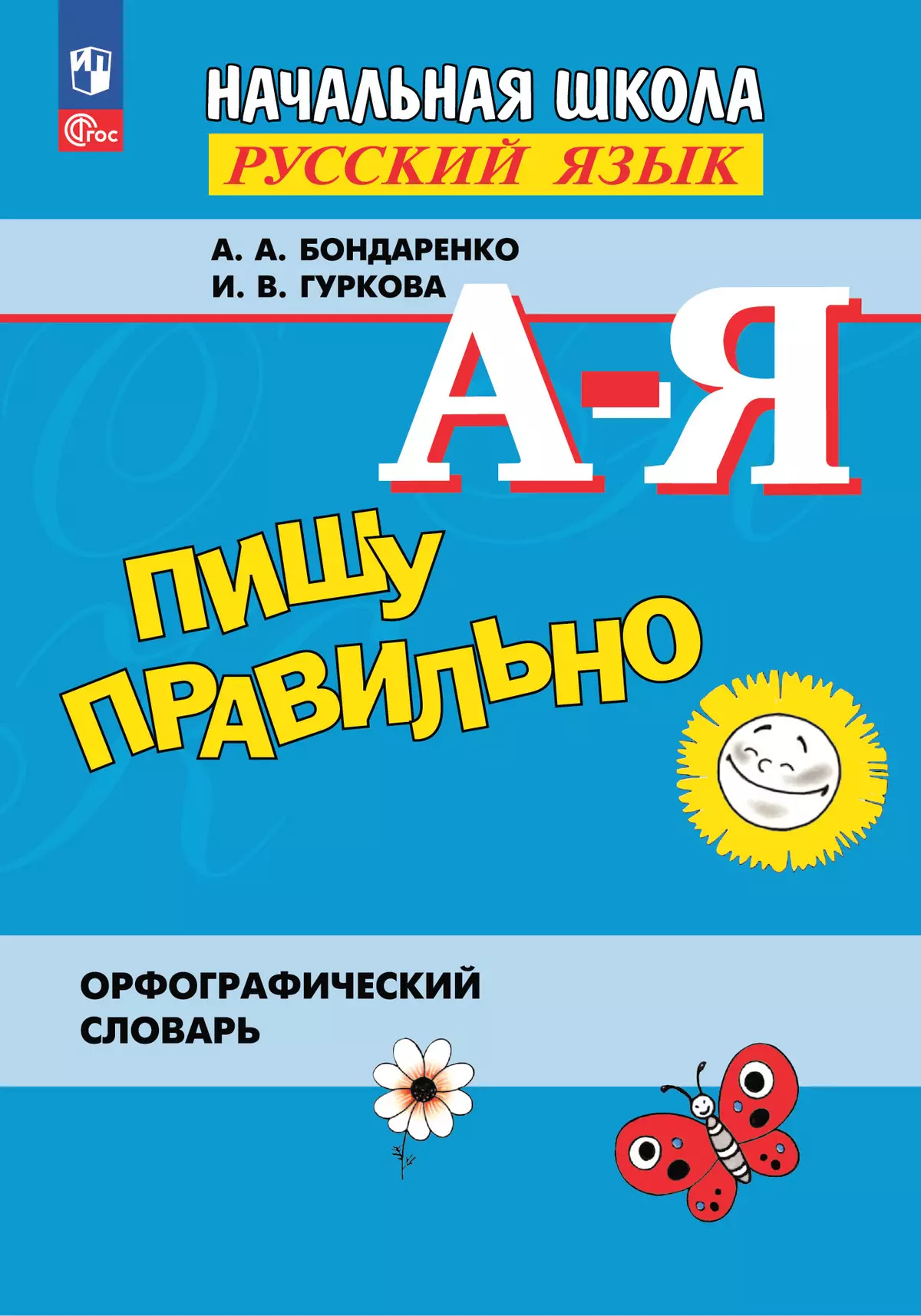 Пишу правильно. Орфографический словарь 1