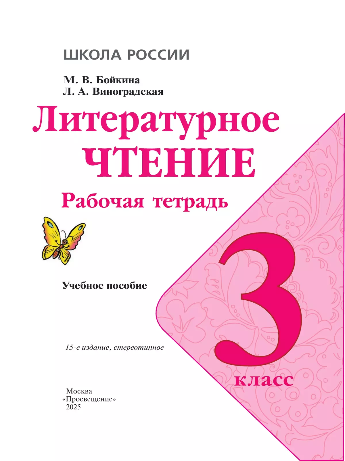 Литературное чтение. Рабочая тетрадь. 3 класс 1