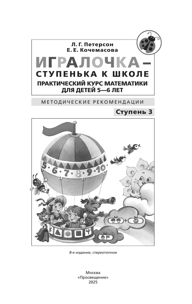 Игралочка - ступенька к школе. Практический курс математики для детей 5-6 лет. Методические рекомендации. Ступень 3 16 Игралочка - ступенька к школе. Практический курс математики для детей 5-6 лет. Методические рекомендации. Ступень 3 16