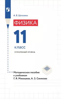 Физика. 11 класс. Методическое пособие к учебникам Мякишева Г.Я., Синякова А.З. 1