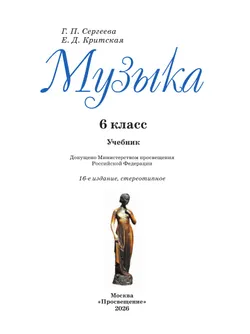 Музыка. 6 класс. Учебник 12