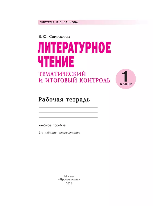 Литературное чтение. Тематический и итоговый контроль. 1 класс. 14