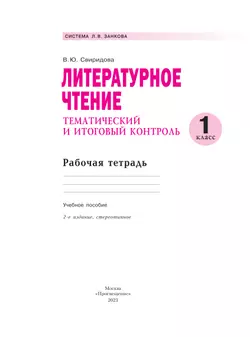 Литературное чтение. Тематический и итоговый контроль. 1 класс. 14