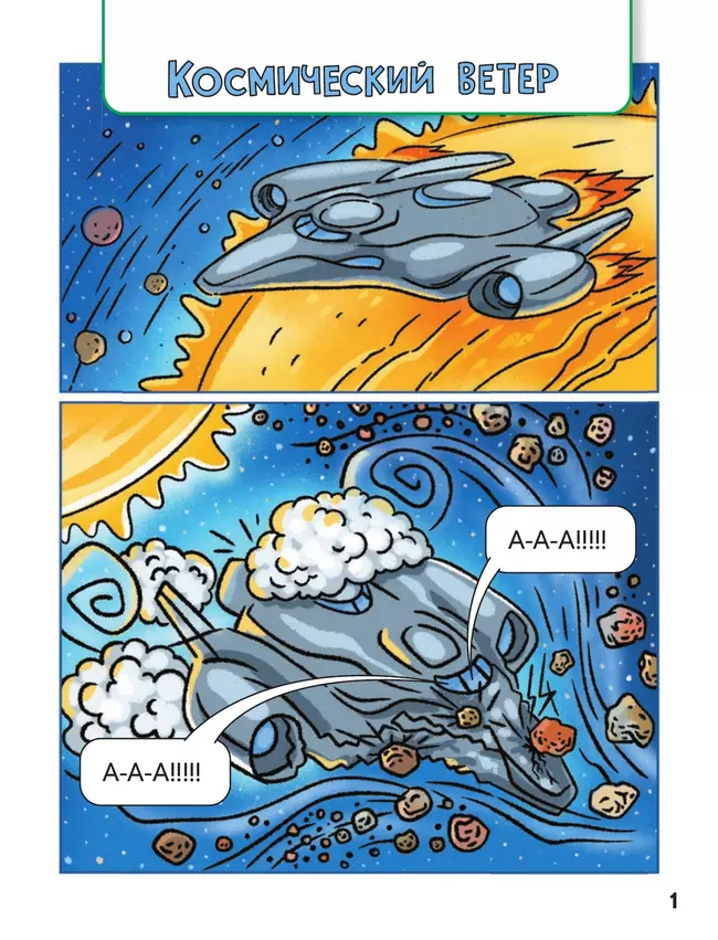 Образовательные комиксы.  Путешествие-квест 1. 7+ 15