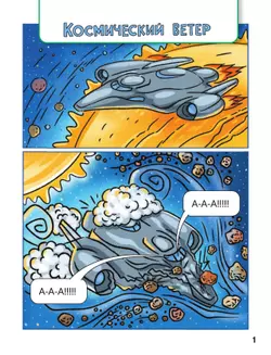 Образовательные комиксы.  Путешествие-квест 1. 7+ 15