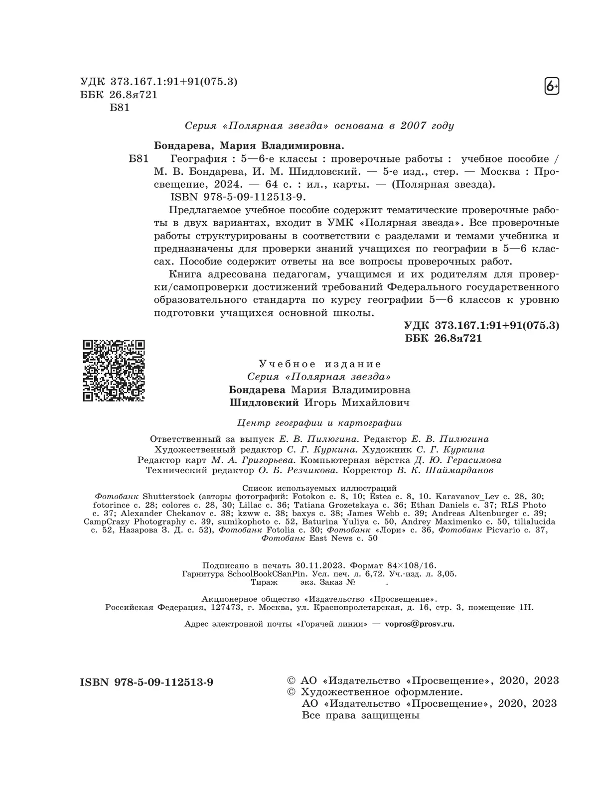 География. Проверочные работы . 5-6 классы 11