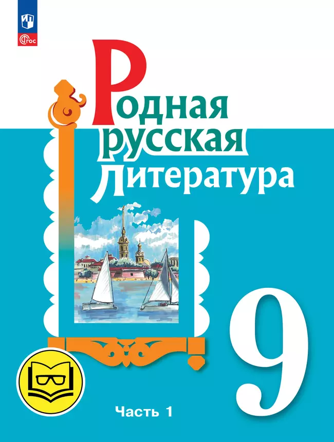 Родная русская литература. 9 класс. Учебное пособие. В 3 ч. Часть 1 (для слабовидящих обучающихся) 1