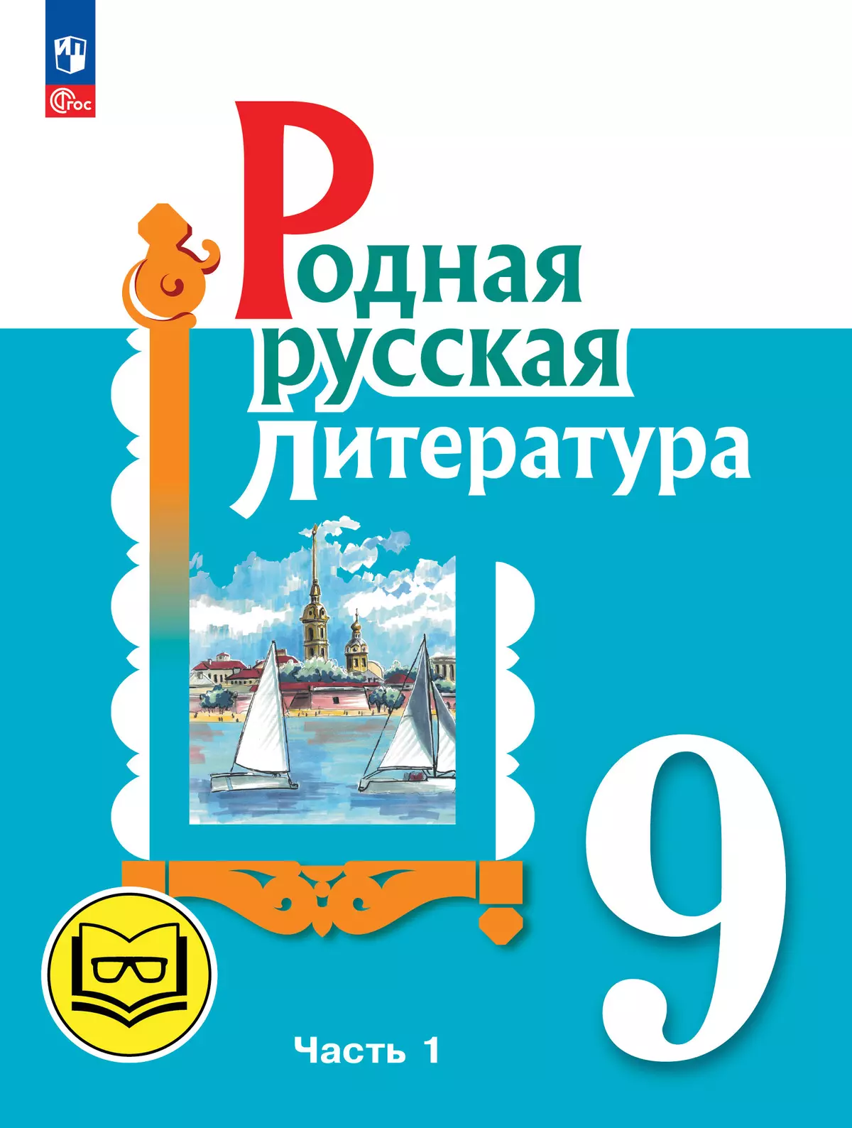 Родная русская литература. 9 класс. Учебное пособие. В 3 ч. Часть 1 (для слабовидящих обучающихся) 1