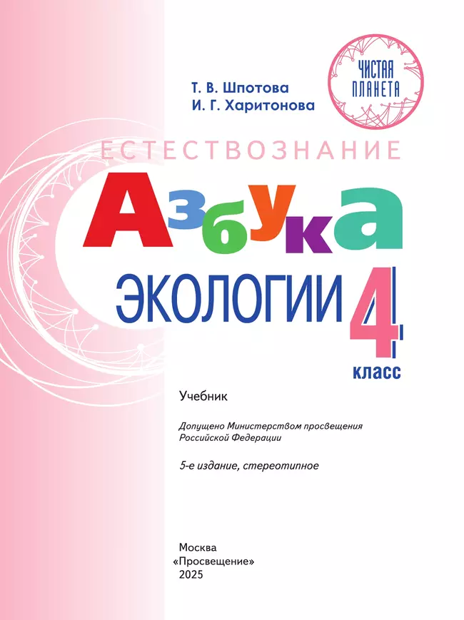 Естествознание. Азбука экологии. 4 класс. Учебник 26 Естествознание. Азбука экологии. 4 класс. Учебник 26