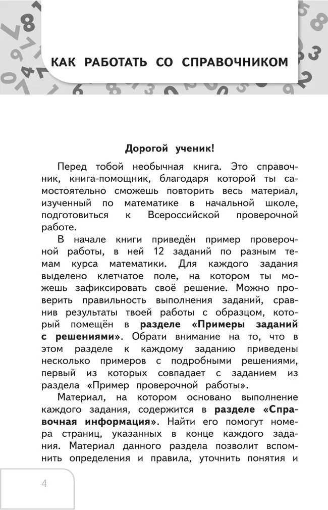 Справочник по математике. Готовимся к ВПР 1-4 классы. 2