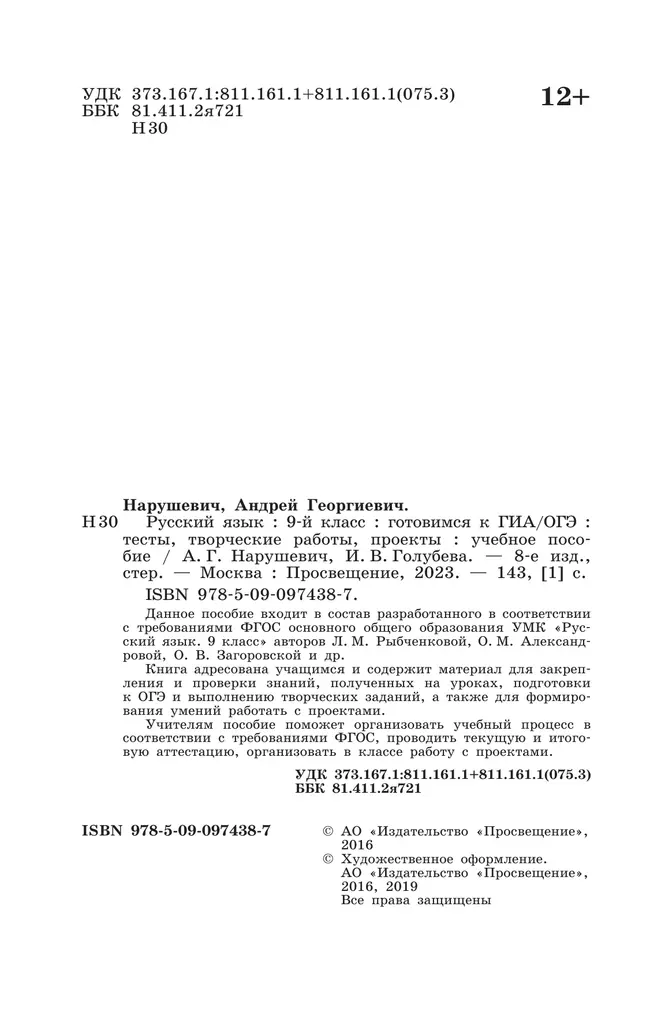 Русский язык. Готовимся к ГИА/ОГЭ. Тесты, творческие работы, проекты. 9 класс 37