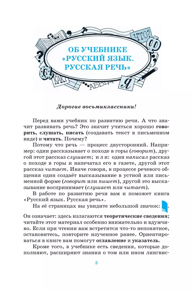 Русский язык. 8 класс. Русская речь. Учебник 19 Русский язык. 8 класс. Русская речь. Учебник 19