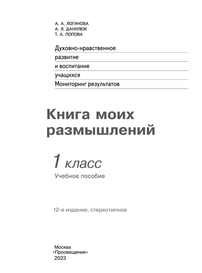 Духовно-нравственное развитие и воспитание учащихся. Мониторинг результатов. Книга моих размышлений. 1 класс 5 Духовно-нравственное развитие и воспитание учащихся. Мониторинг результатов. Книга моих размышлений. 1 класс 5