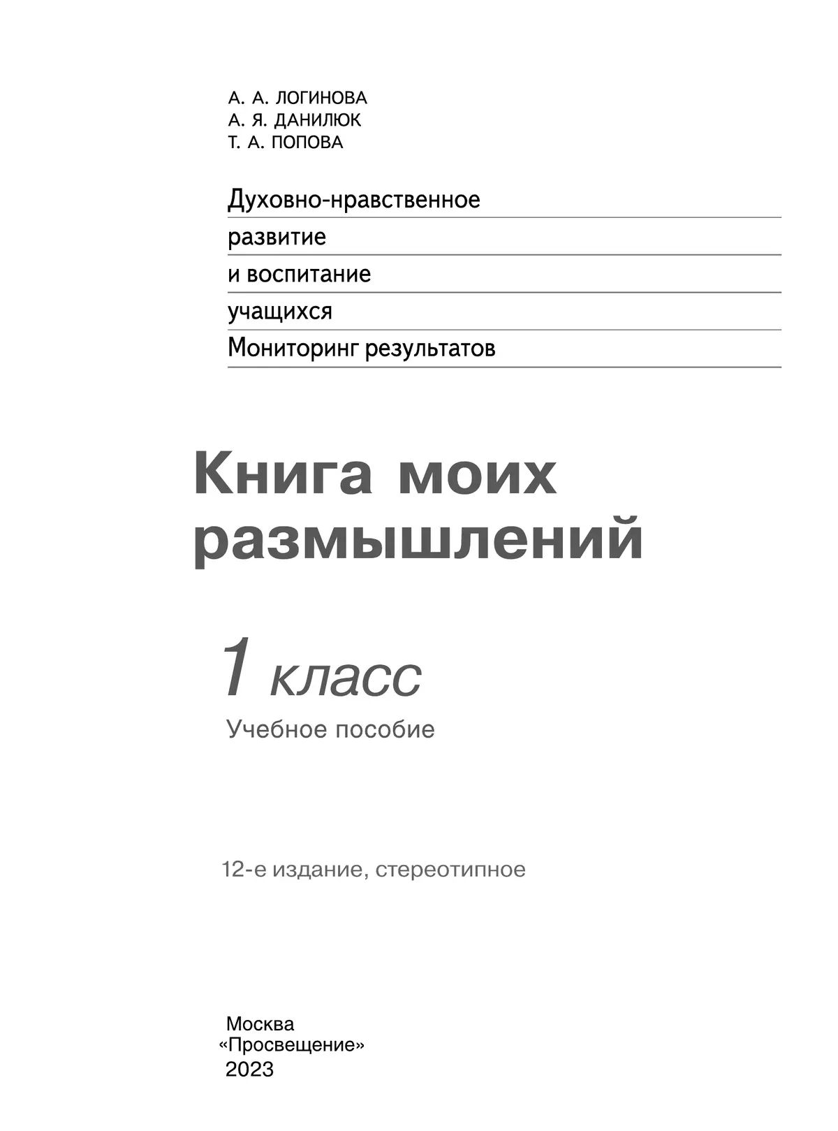 Духовно-нравственное развитие и воспитание учащихся. Мониторинг результатов. Книга моих размышлений. 1 класс 5