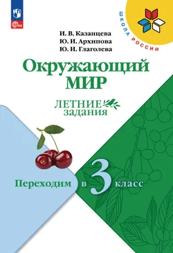 Окружающий мир. Летние задания. Переходим в 3 класс 1
