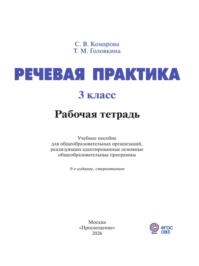 Речевая практика. 3 класс. Рабочая тетрадь (для обучающихся с интеллектуальными нарушениями) 10 Речевая практика. 3 класс. Рабочая тетрадь (для обучающихся с интеллектуальными нарушениями) 10