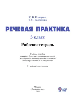 Речевая практика. 3 класс. Рабочая тетрадь (для обучающихся с интеллектуальными нарушениями) 10