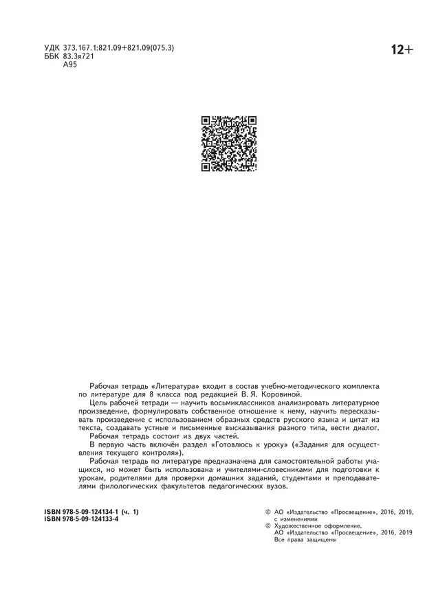 Литература. Рабочая тетрадь. 8 класс. В 2 ч. Часть 1 40