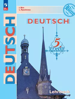 Немецкий язык. 5 класс. Учебник 1