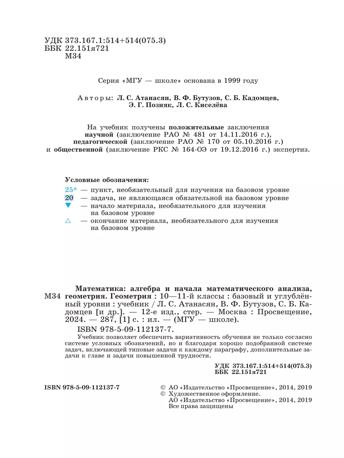 Геометрия. 10-11 класс. Учебник. Базовый и углублённый уровни 26