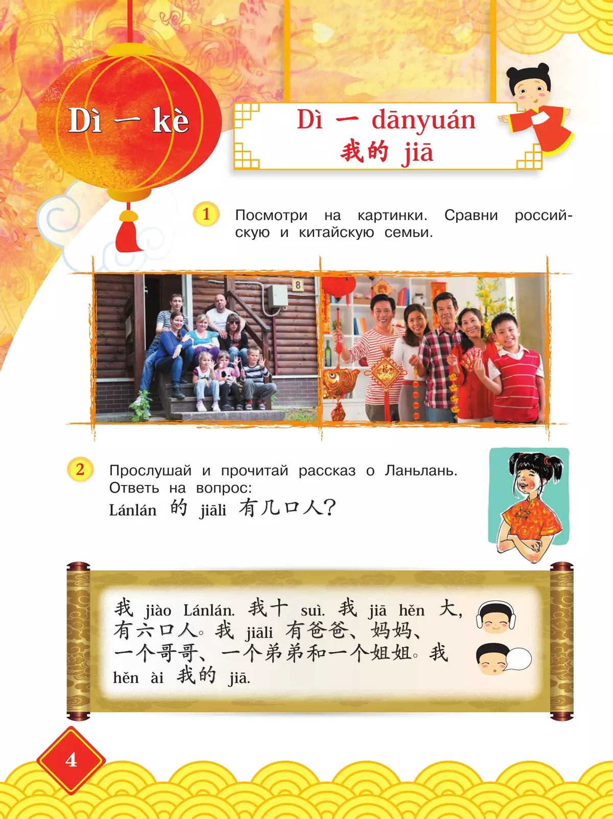 Китайский язык. 4 класс. Учебник. В 2 ч. Часть 1 8