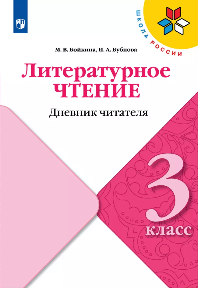 Литературное чтение. Дневник читателя. 3 класс 1 Литературное чтение. Дневник читателя. 3 класс 1