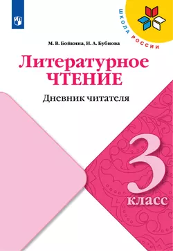 Литературное чтение. Дневник читателя. 3 класс 1