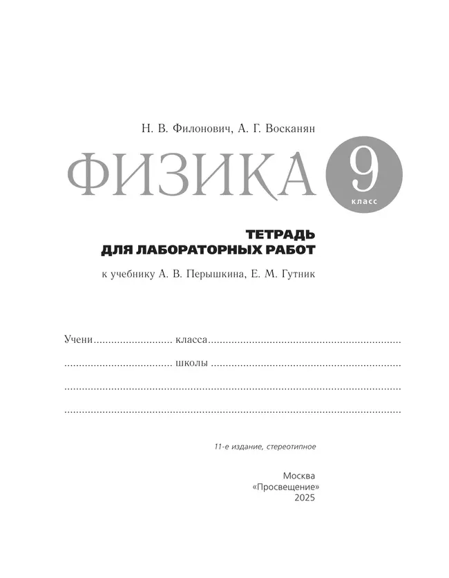 Физика. 9 класс. Тетрадь для лабораторных работ 13 Физика. 9 класс. Тетрадь для лабораторных работ 13