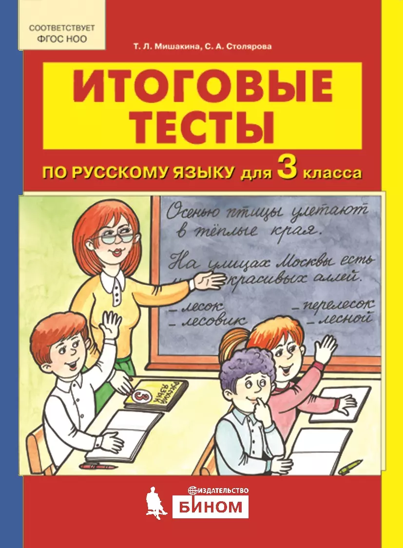 ИТОГОВЫЕ ТЕСТЫ по русскому языку для 3 класса 1