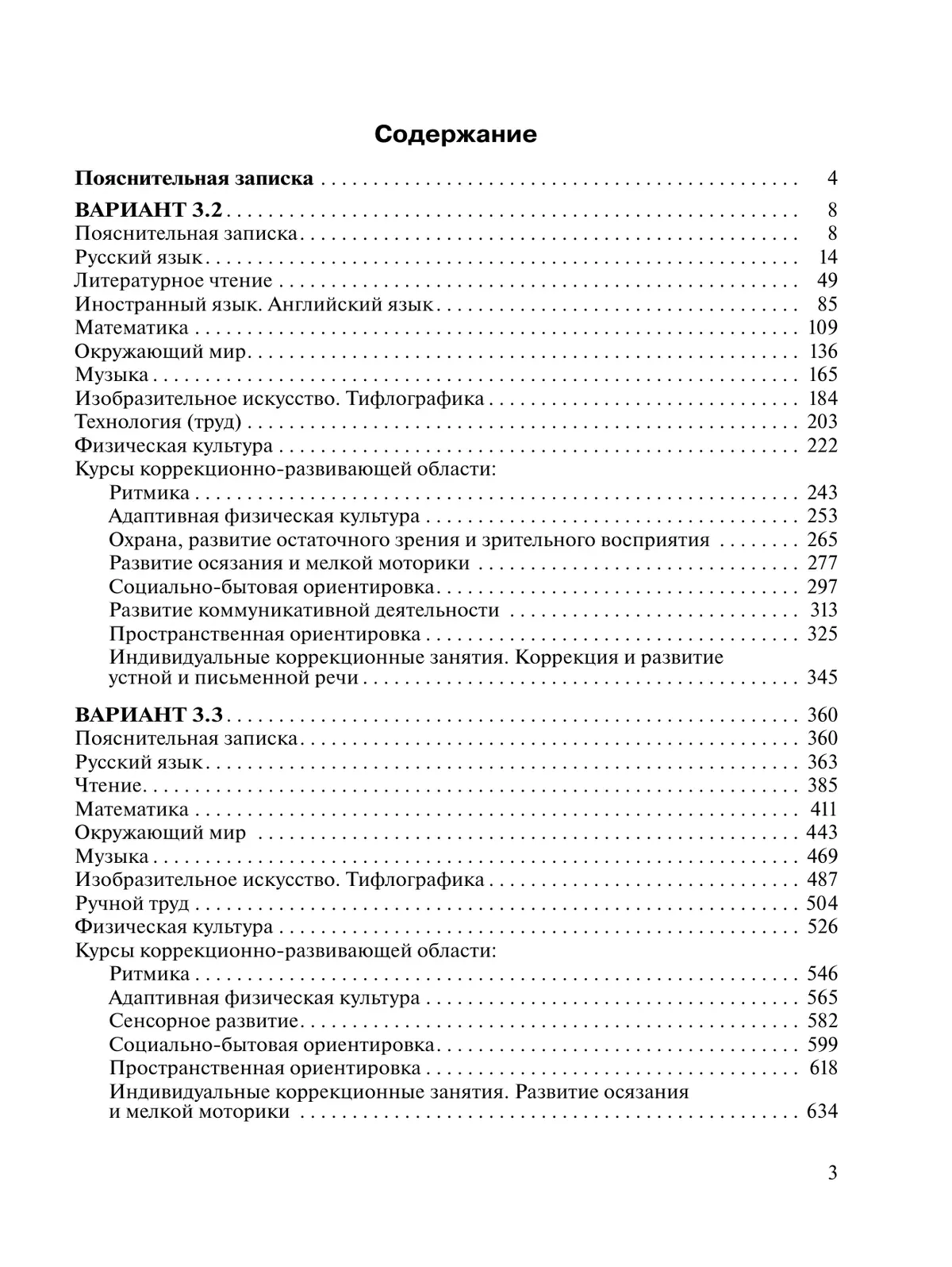 Примерные рабочие программы по учебным предметам и коррекционным курсам НОО слепых обучающихся. Варианты 3.2, 3.3. 3 класс 29