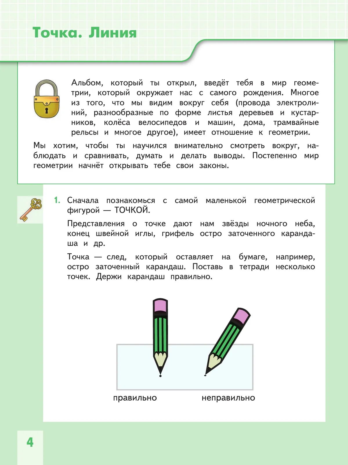 Геометрия вокруг нас. 1-2 классы 25 Геометрия вокруг нас. 1-2 классы 25