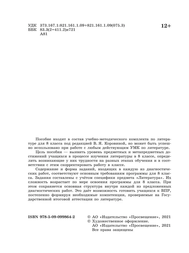 Литература. Диагностические работы. 8 класс 4 Литература. Диагностические работы. 8 класс 4