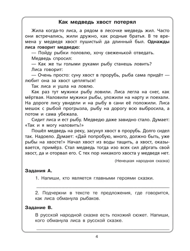 Комплексный тренажер по литературному чтению и русскому языку для 4 класса 19 Комплексный тренажер по литературному чтению и русскому языку для 4 класса 19