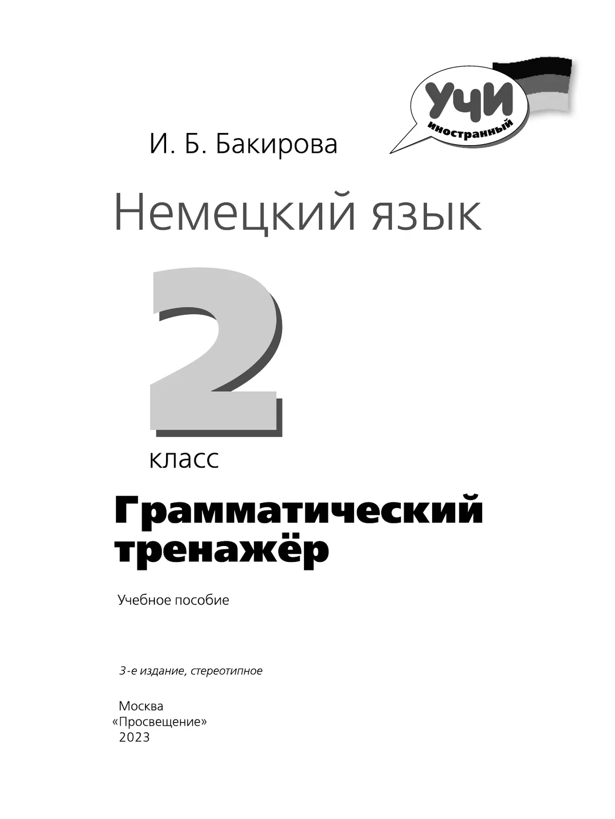 Немецкий язык. Грамматический тренажер. 2 класс 11