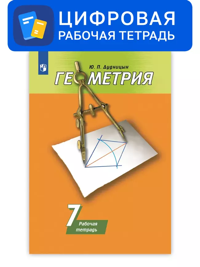 Геометрия. 7 класс. УМК Погорелов А.В. Цифровая рабочая тетрадь 1