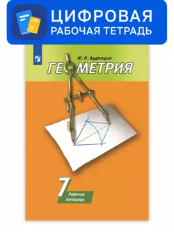 Геометрия. 7 класс. УМК Погорелов А.В. Цифровая рабочая тетрадь 1