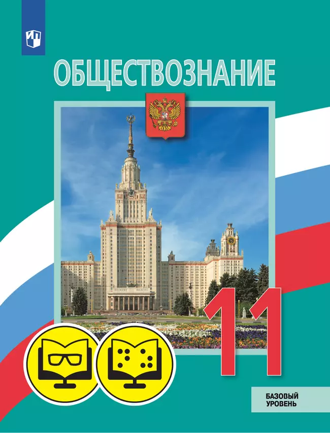 Обществознание. 11 класс. Базовый уровень. (для обучающихся с нарушением зрения). 1