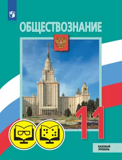Обществознание. 11 класс. Базовый уровень. (для обучающихся с нарушением зрения). 1