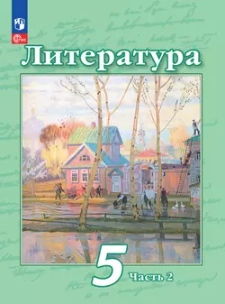 Литература. 5 класс. Электронная форма учебного пособия. В 2 частях. Часть 2 1