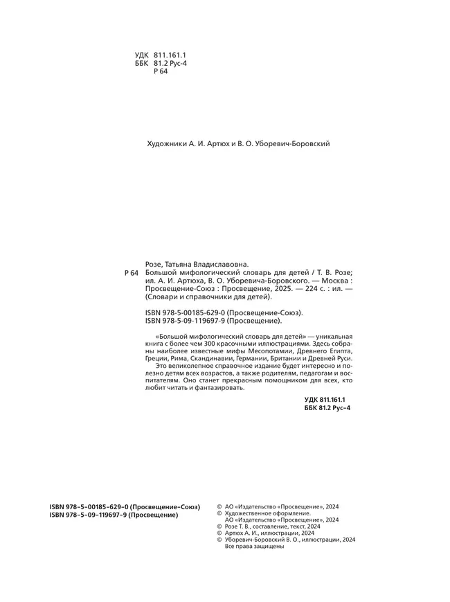 Большой мифологический словарь для детей 23