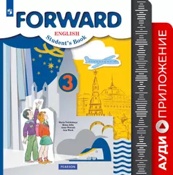 Английский язык. Аудиокурс. 3 класс (Forward) 1