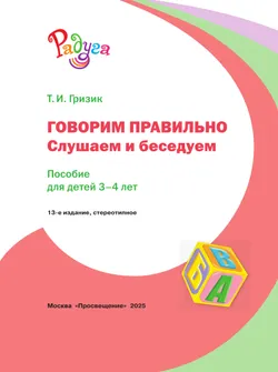 Говорим правильно. Слушаем и беседуем. Пособие для детей 3-4 лет. (Радуга) 19