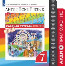 Английский язык. Рабочая тетрадь. 7 класс. Аудиокурс 1