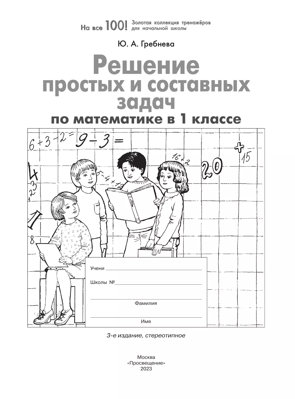 Решение простых и составных задач по МАТЕМАТИКЕ в 1 классе 20