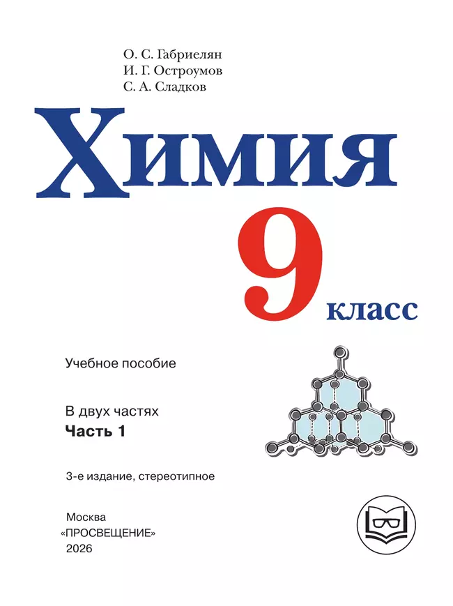 Химия. 9 класс. Базовый уровень. Учебное пособие. В 2 ч. Часть 1 (для слабовидящих обучающихся) 10 Химия. 9 класс. Базовый уровень. Учебное пособие. В 2 ч. Часть 1 (для слабовидящих обучающихся) 10